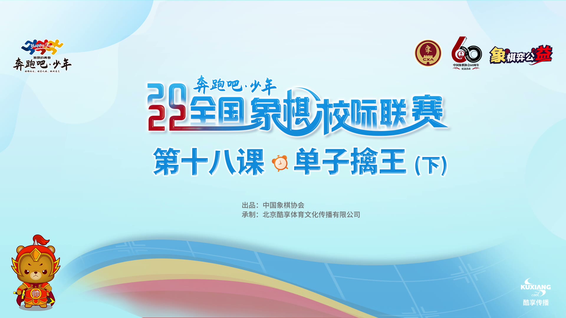 18- 单子擒王 第三节