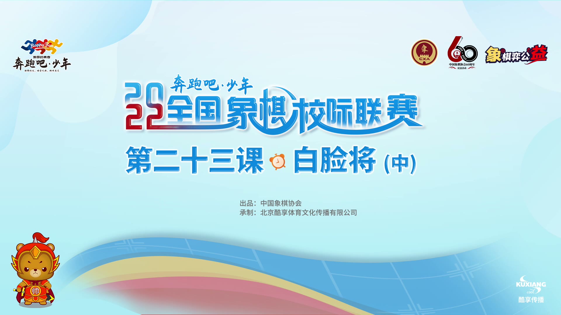 23- 白脸将 第二节